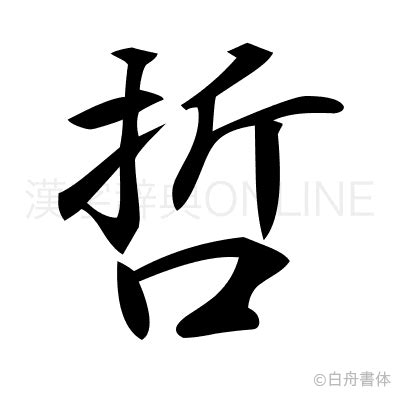 哲幾畫|【哲幾畫】「哲幾畫筆順、漢字字形中有幾畫、如何正確寫哲字」。